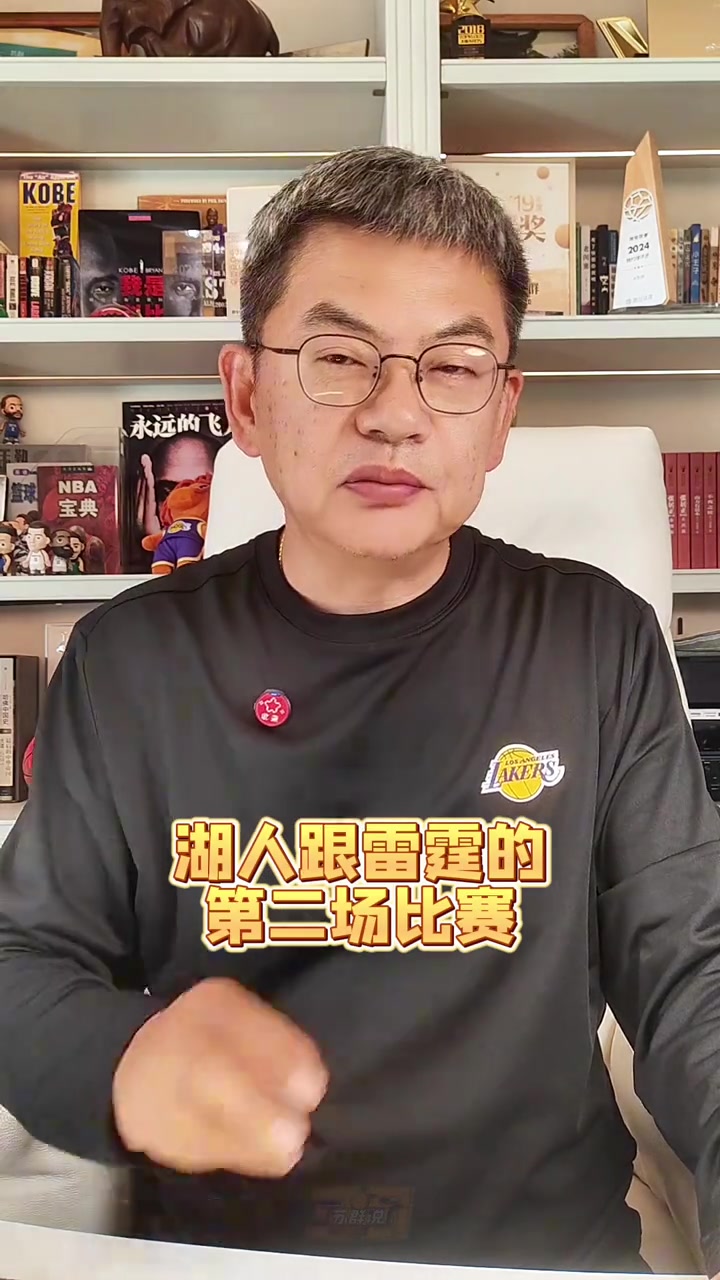 苏群湖人真的尽力了打球的人实在太少确实是打不过雷霆