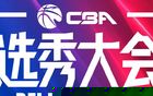广州交易获得状元签，选秀三甲明日揭晓