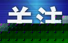 8月1日大连东北超主场赛在即，青泥洼“第二现场”准备就绪，三大商场延时营业助燃主场夜