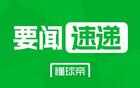 维达尔：那不勒斯推进热苏斯转会，阿森纳拒绝租借