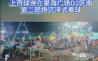 辽宁德比第二现场热情澎湃