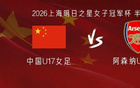 中国U17女足vs阿森纳U17女足：方珍珠、王晨西、吴逸晨首发