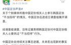 中国足协通报“不当招待”调查结果：没有证据