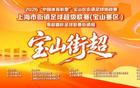宝山“街超”决赛席位尘埃落定！