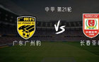 广州豹vs亚泰：双方均双外援，侯煜首发，谭龙出战