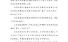 中足联官方：对国安球员达万停赛6场+罚款6万，对英博翻译李钢禁赛5场+罚款5万