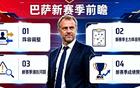 花1.84亿欧元买7人，巴萨距离欧冠冠军还有多远