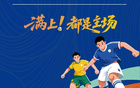 官宣！决赛时间定了！抢票通道就在→