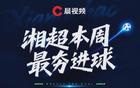 株洲角球直接破门当选上周最夯！第五轮六粒进球就位，投票已经开启