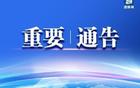 2026“苏超”宿迁赛区活动期间禁飞通告