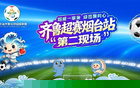场上对决，场下欢聚！齐鲁超赛烟台站足球嘉年华9月12日启幕