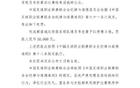 中足联官方：韦世豪赛后挑衅公众 停赛3场+罚款3万