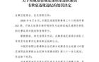 中足联：韦世豪挑衅公众，停赛3场、罚款3万；此前其冲河南球迷比圆形手势被指地域歧视