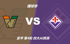 四大AI预测威尼斯vs佛罗伦萨：两家猜客胜，豆包看好平局