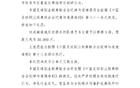 中足联：韦世豪挑衅公众，予以停赛3场、罚款3万