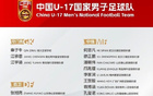 U17国少名单：万项帅惟浩领衔 赵松源因赴国足缺席