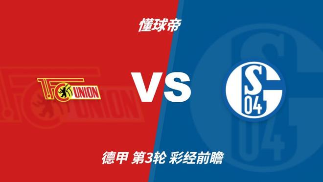 彩经前瞻：柏林联合vs沙尔克04；首选主胜2比1，次选平局1比1