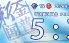 点球决胜延边，决赛门票到手！