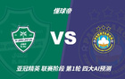 四大AI预测吉达国民vs塔什干棉农：各家一致看好主队大胜