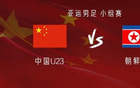 国足亚运队vs朝鲜：张玉宁、王钰栋首发，毛伟杰、徐彬出战