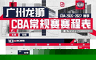 前行无畏｜广州龙狮2026-27赛季CBA常规赛 赛程图