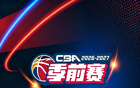 CBA 季前赛赛程出炉，青岛崂山啤酒出征绍兴新昌赛区