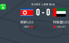朝鲜U23 0-0阿联酋U23，双方互有攻守