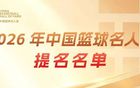 李秋平、杜锋入选 2026年中国篮球名人堂提名出炉