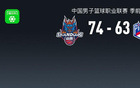 CBA战报：山东74-63天津，班顿17+4+4