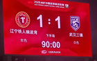 1比1绝平辽宁，武汉三镇留住最后一丝保级底气