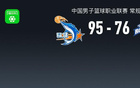 CBA战报：福建95-76宁波，罗兰兹-斯米茨22分