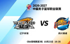 明晚19时35分 CBA常规赛第三轮 辽宁本钢主场首战四川锦城