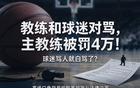 教练和球迷对骂，主教练被罚4万！球迷骂人就白骂了？
