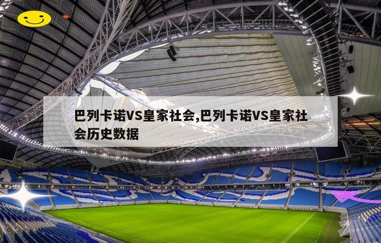巴列卡诺VS皇家社会,巴列卡诺VS皇家社会历史数据