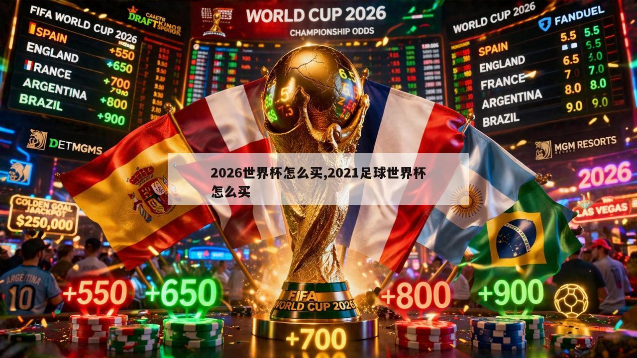 2026世界杯怎么买,2021足球世界杯怎么买