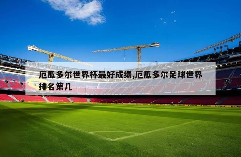 厄瓜多尔世界杯最好成绩,厄瓜多尔足球世界排名第几
