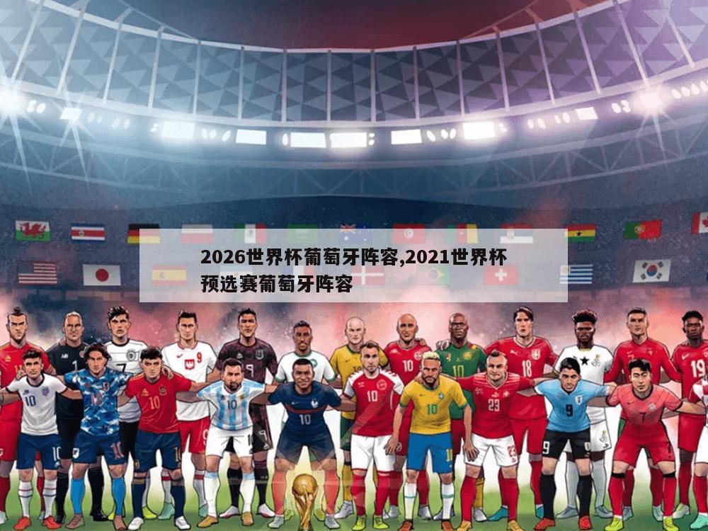 2026世界杯葡萄牙阵容,2021世界杯预选赛葡萄牙阵容