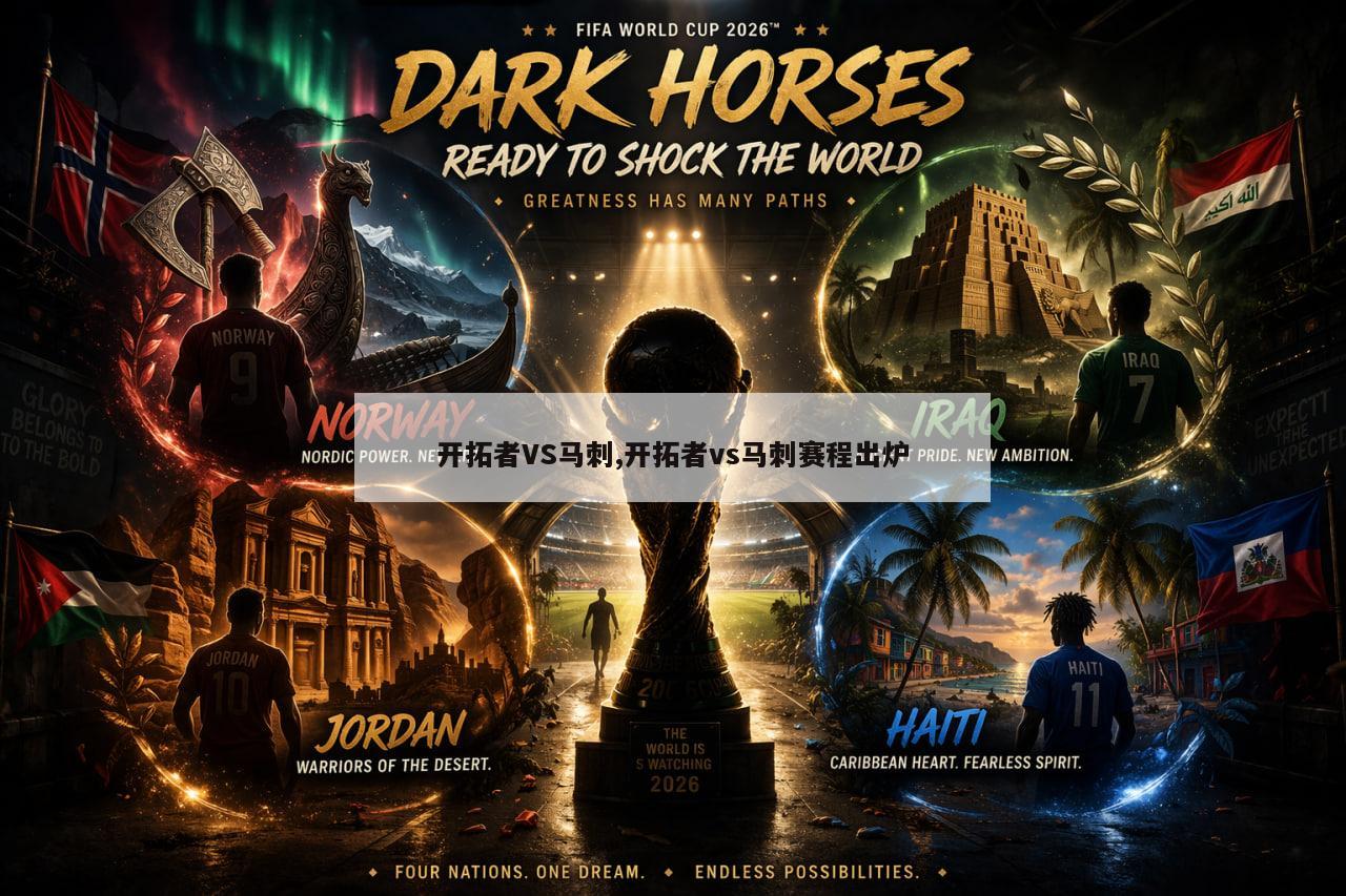 开拓者VS马刺,开拓者vs马刺赛程出炉
