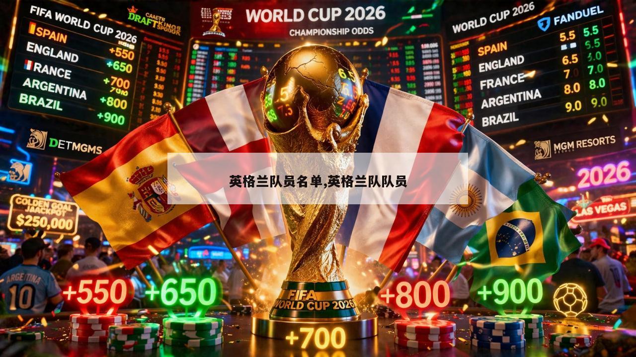 英格兰队员名单,英格兰队队员