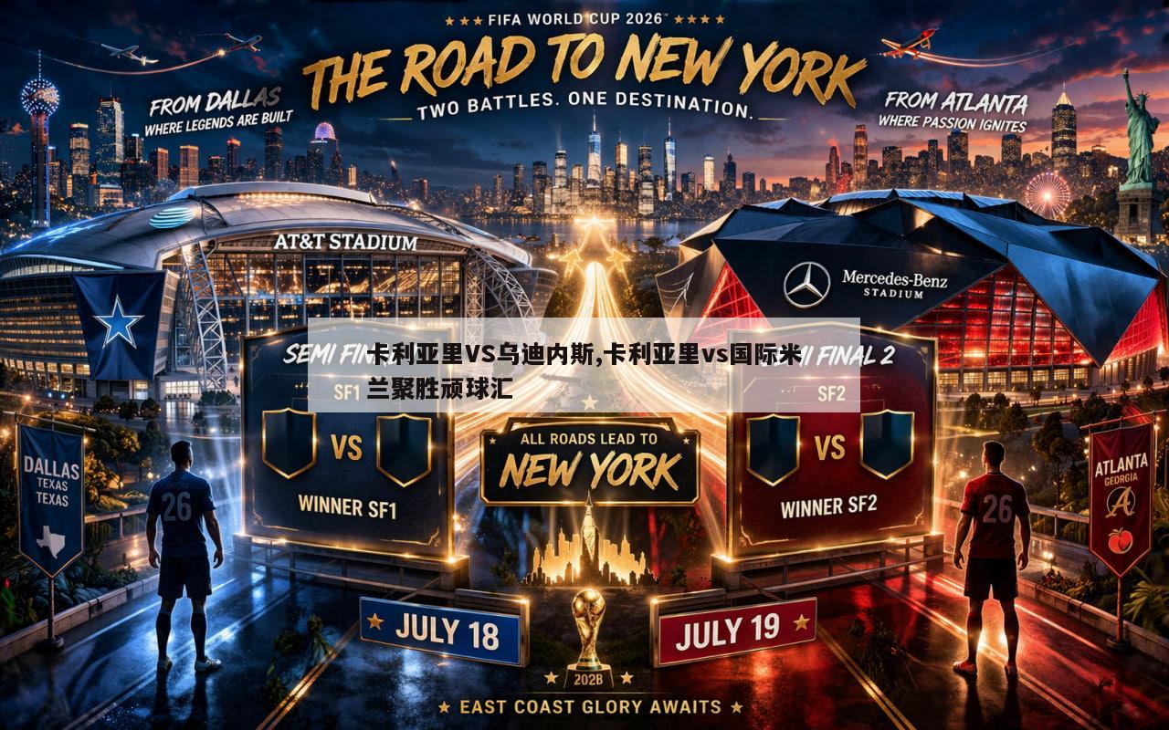 卡利亚里VS乌迪内斯,卡利亚里vs国际米兰聚胜顽球汇