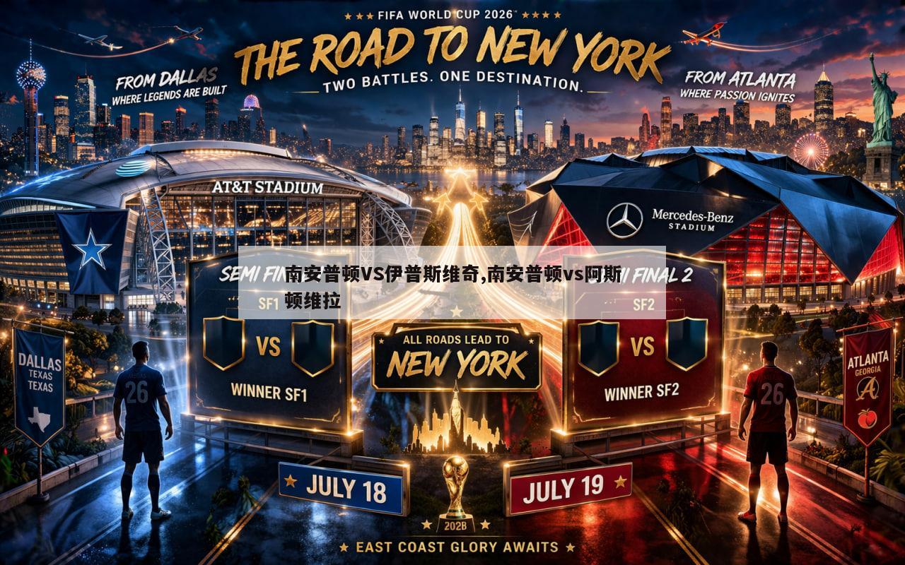 南安普顿VS伊普斯维奇,南安普顿vs阿斯顿维拉