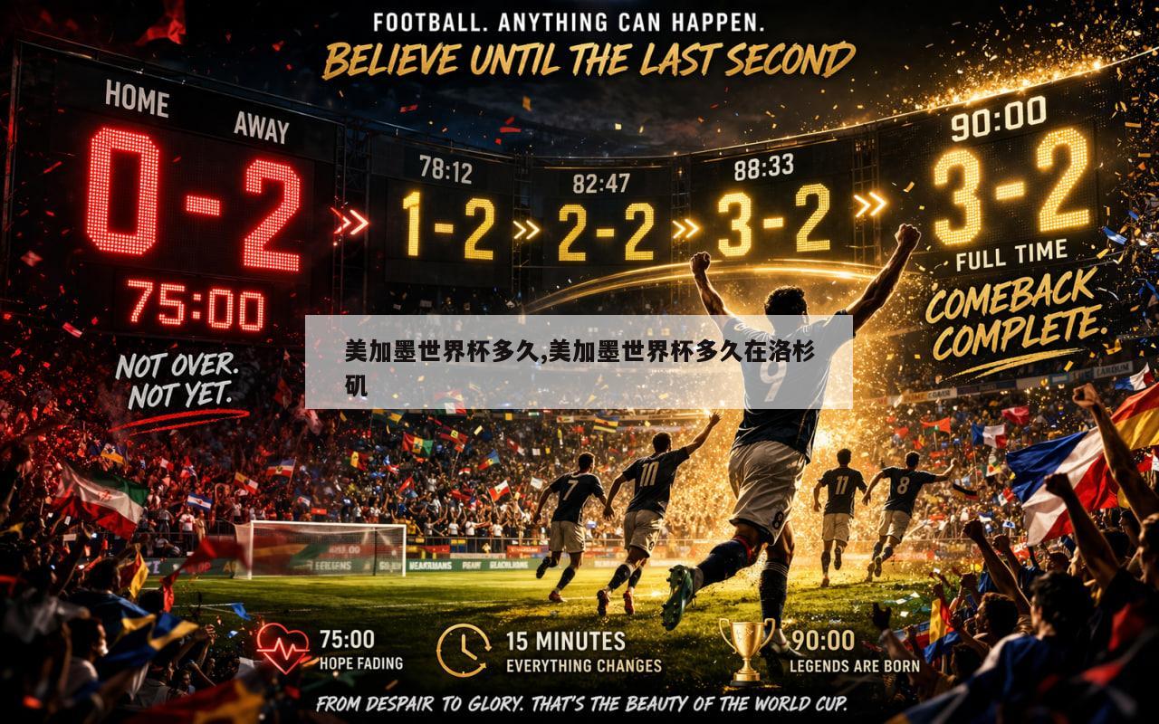 美加墨世界杯多久,美加墨世界杯多久在洛杉矶