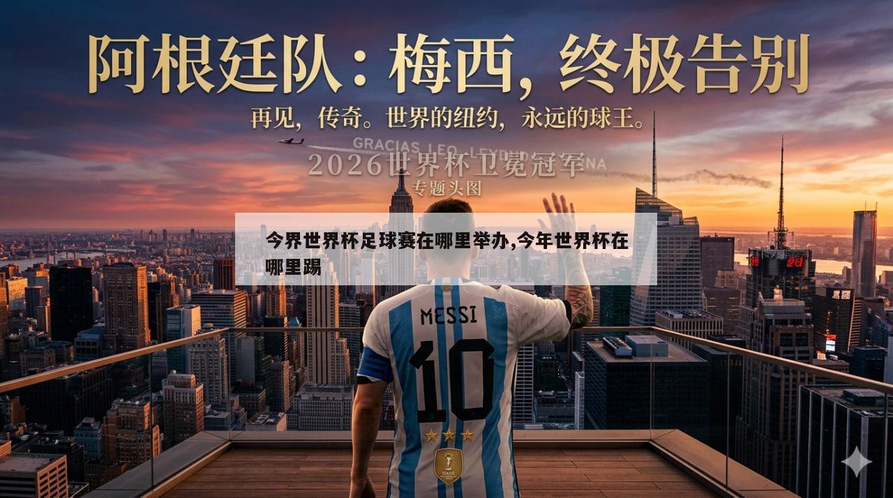 今界世界杯足球赛在哪里举办,今年世界杯在哪里踢