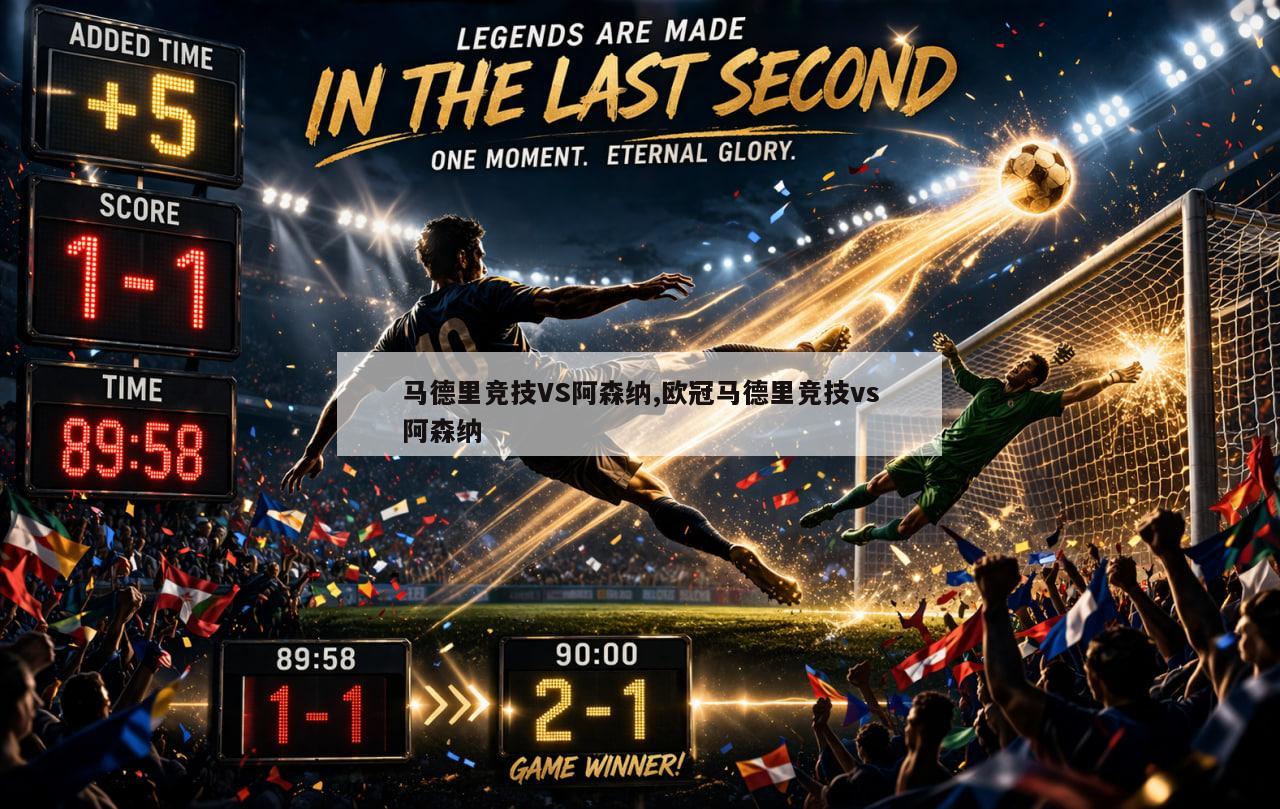 马德里竞技VS阿森纳,欧冠马德里竞技vs阿森纳