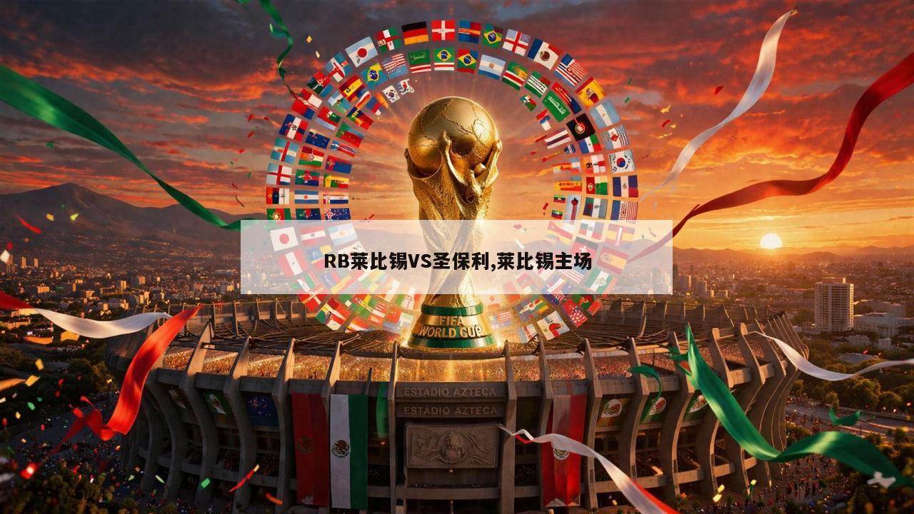 RB莱比锡VS圣保利,莱比锡主场