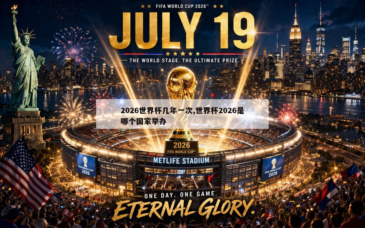 2026世界杯几年一次,世界杯2026是哪个国家举办