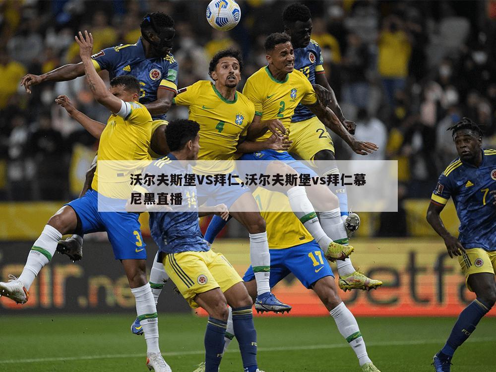 沃尔夫斯堡VS拜仁,沃尔夫斯堡vs拜仁慕尼黑直播