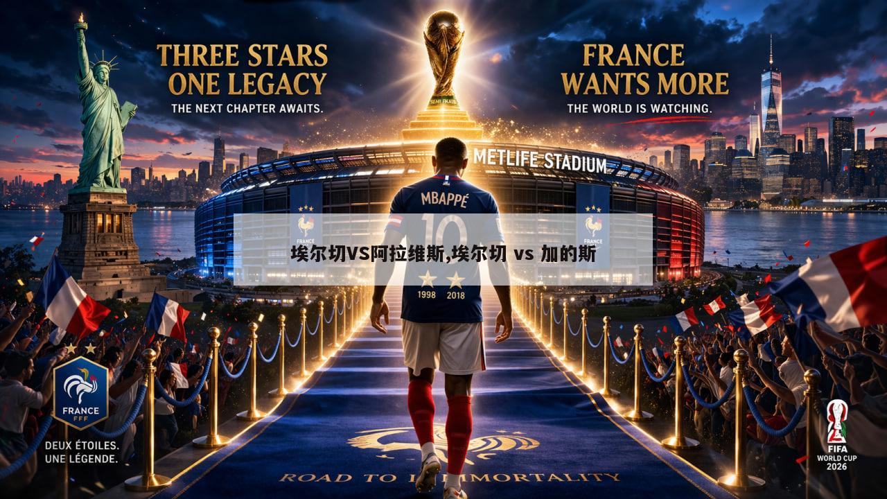 埃尔切VS阿拉维斯,埃尔切 vs 加的斯