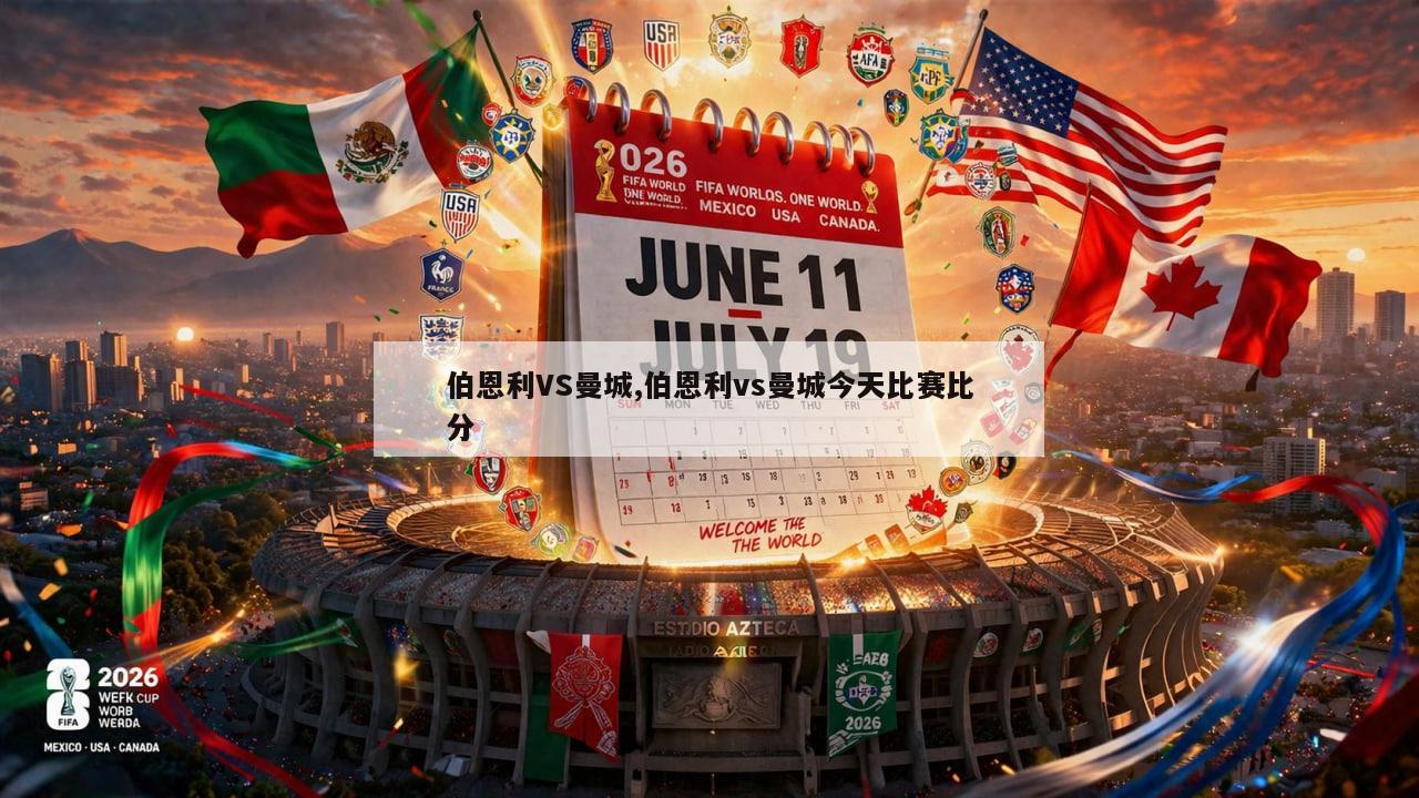 伯恩利VS曼城,伯恩利vs曼城今天比赛比分