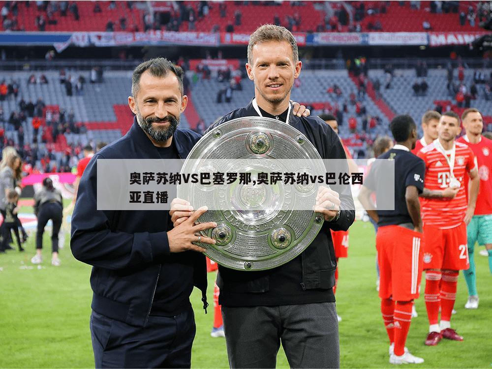奥萨苏纳VS巴塞罗那,奥萨苏纳vs巴伦西亚直播